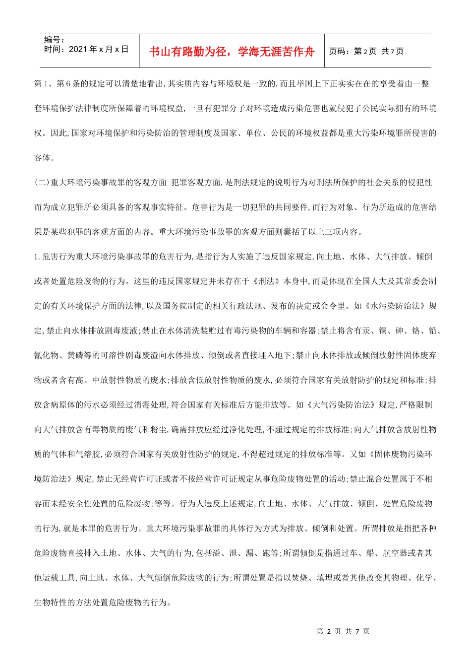 法律知识故罪探究重大环境污染事_第2页