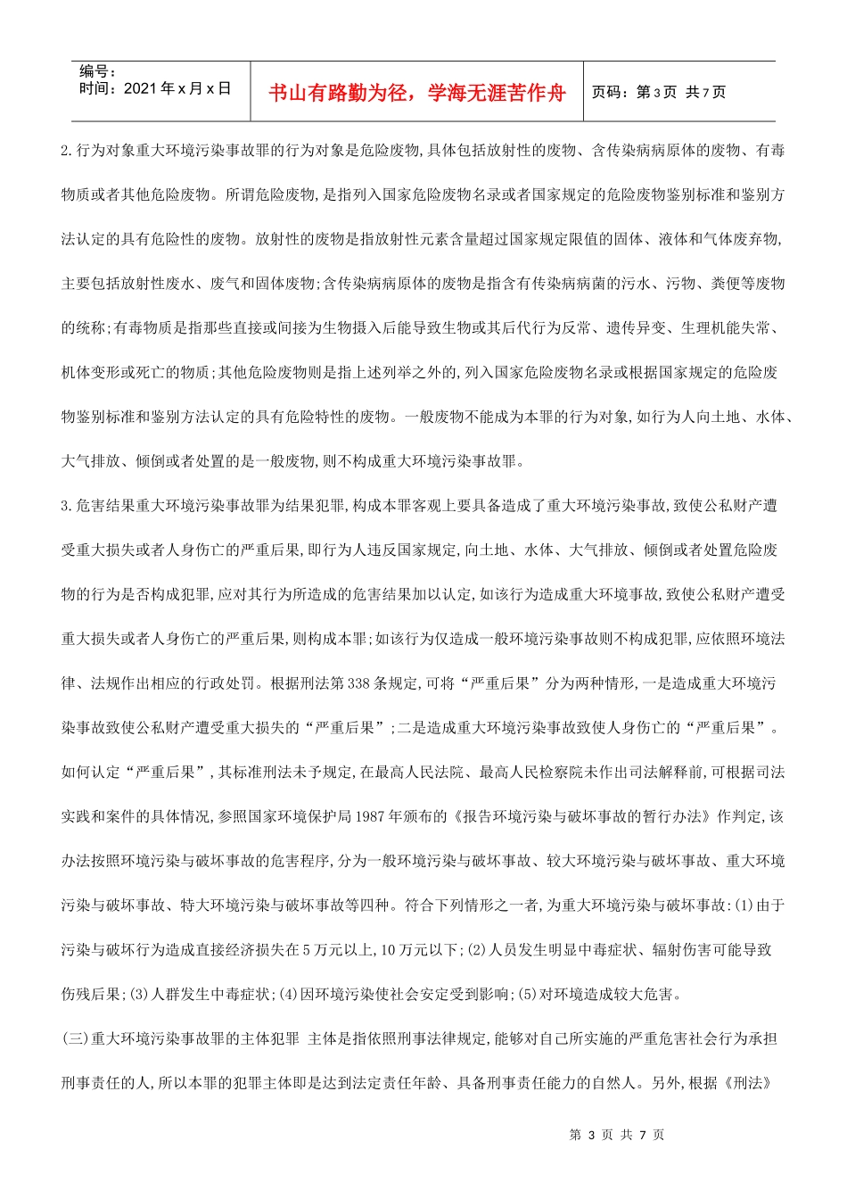 法律知识故罪探究重大环境污染事_第3页