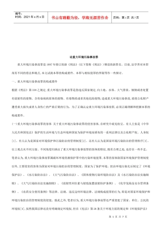 法律知识故罪探究重大环境污染事