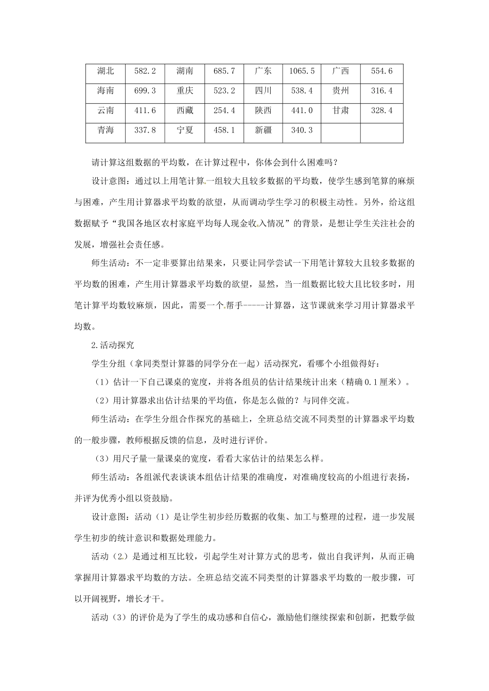 云南省昆明市艺卓高级中学八年级数学上册《8.3 利用计算器求平均数》教学设计 北师大版_第2页