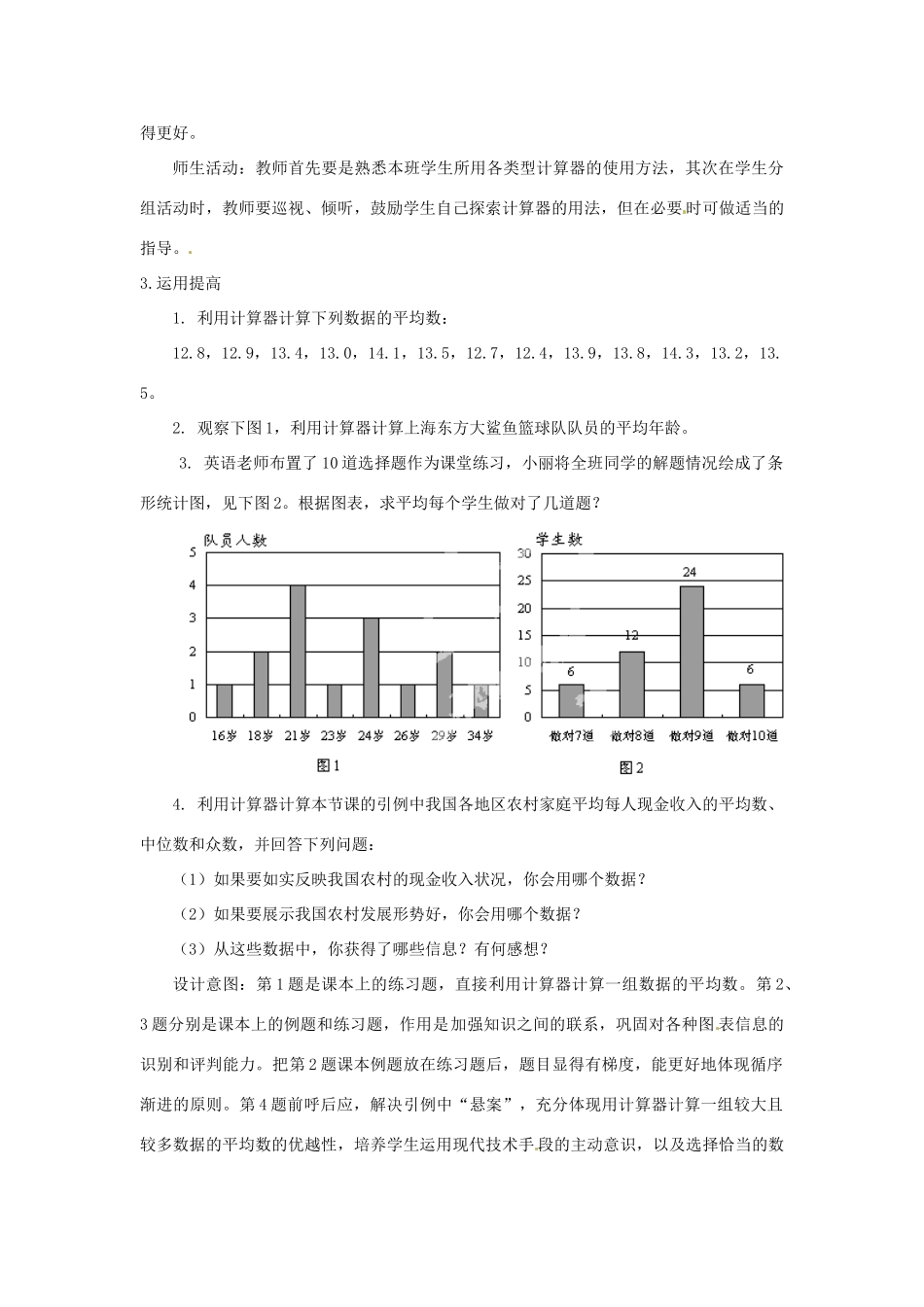 云南省昆明市艺卓高级中学八年级数学上册《8.3 利用计算器求平均数》教学设计 北师大版_第3页