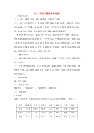 云南省昆明市艺卓高级中学八年级数学上册《8.3 利用计算器求平均数》教学设计 北师大版