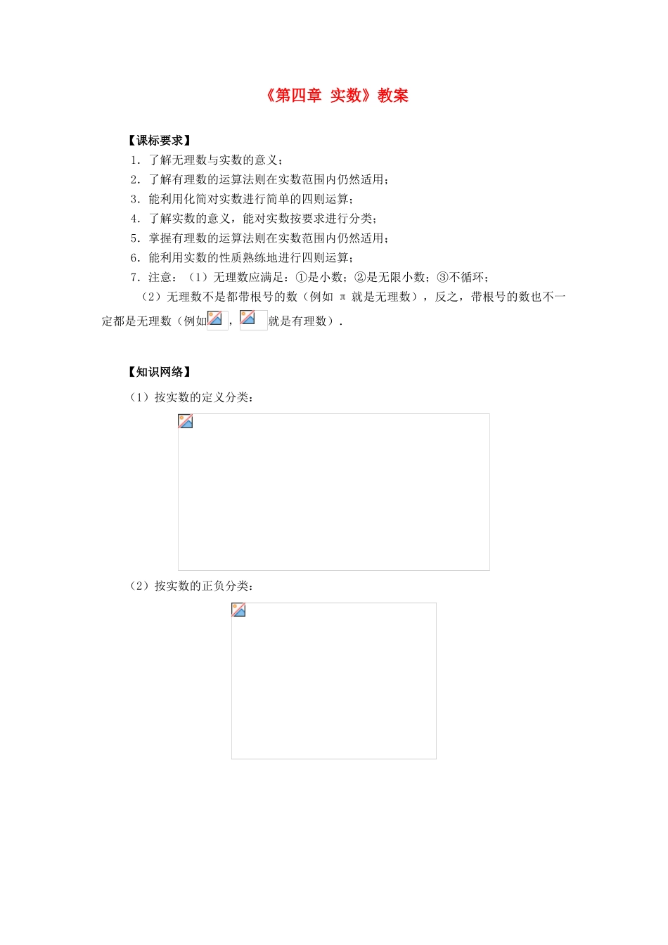 浙江省桐庐县富春江初级中学八年级数学上册《第四章 实数》教案 浙教版_第1页