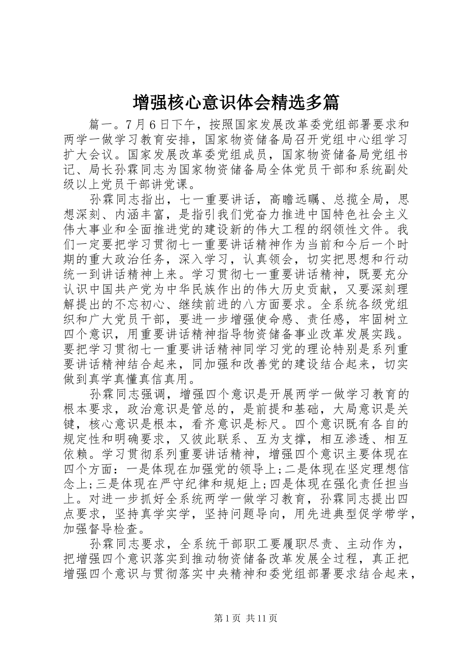 增强核心意识体会精选多篇_第1页