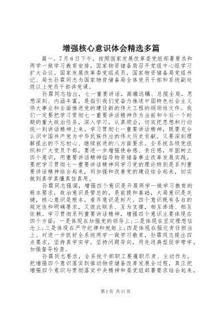 增强核心意识体会精选多篇