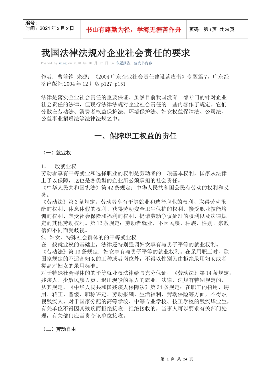 XXXX-我国法律法规对企业社会责任的要求-中国企业社会责任建设蓝皮书_第1页
