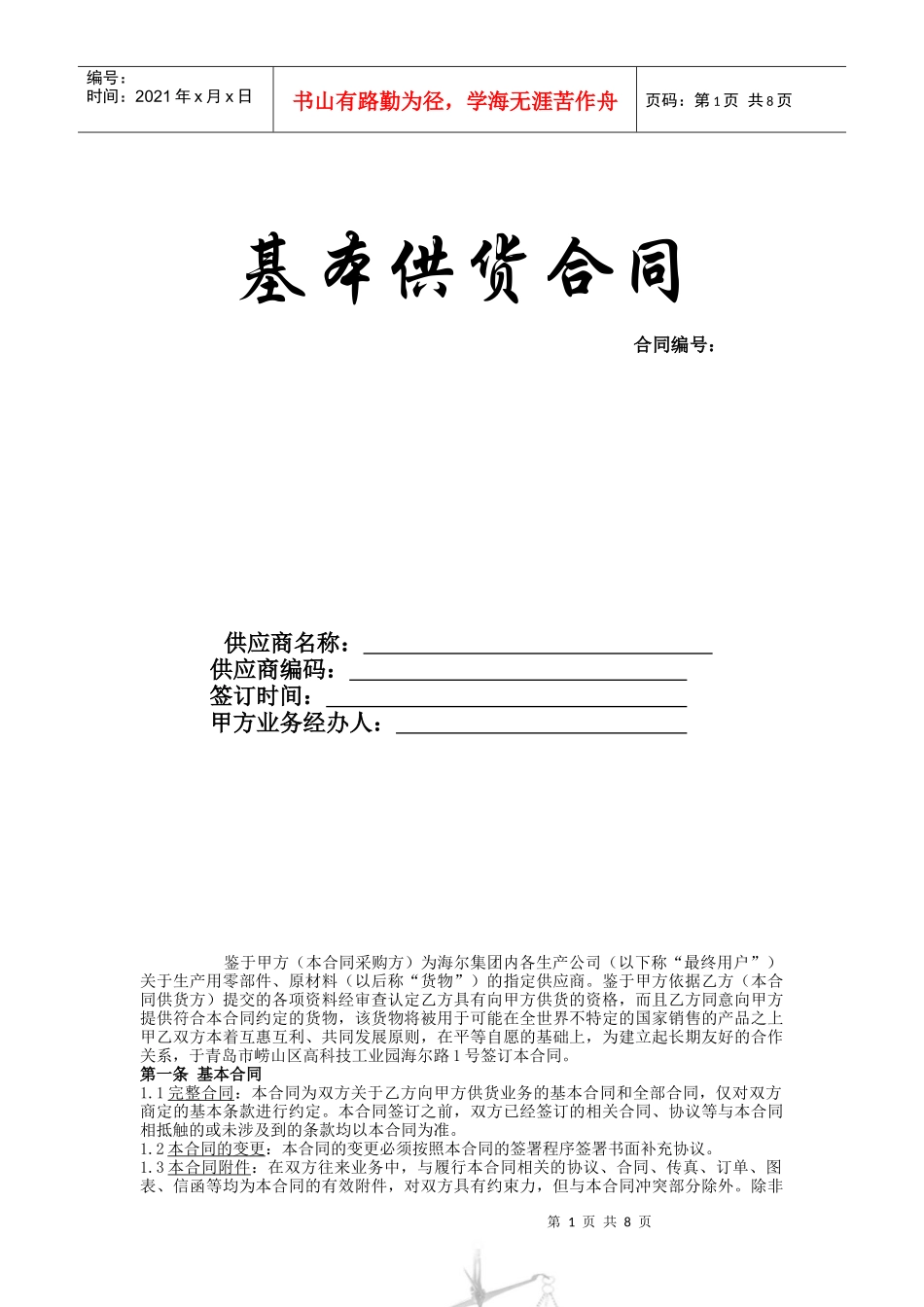 海爾供應商基本供貨合同_第1页