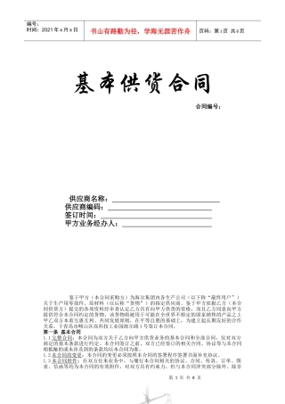 海爾供應商基本供貨合同