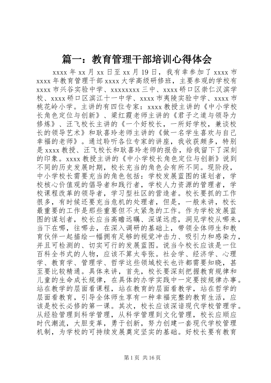 篇一：教育管理干部培训心得体会_第1页
