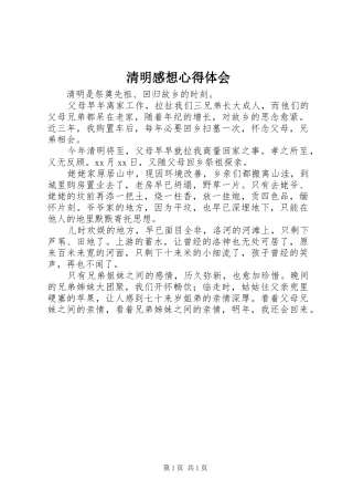 清明感想心得体会