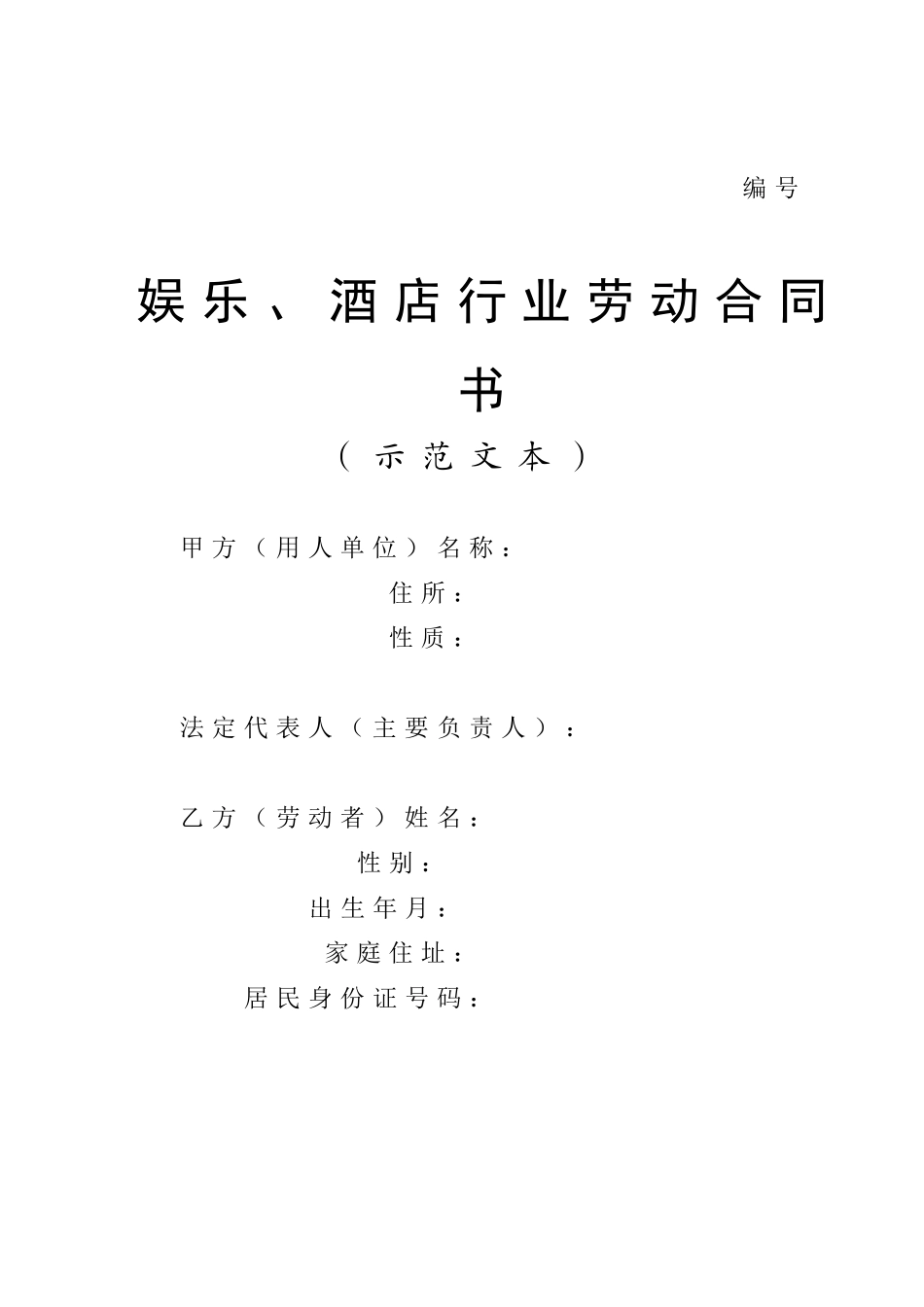 酒店行业劳动合同书(DOC10页)_第1页