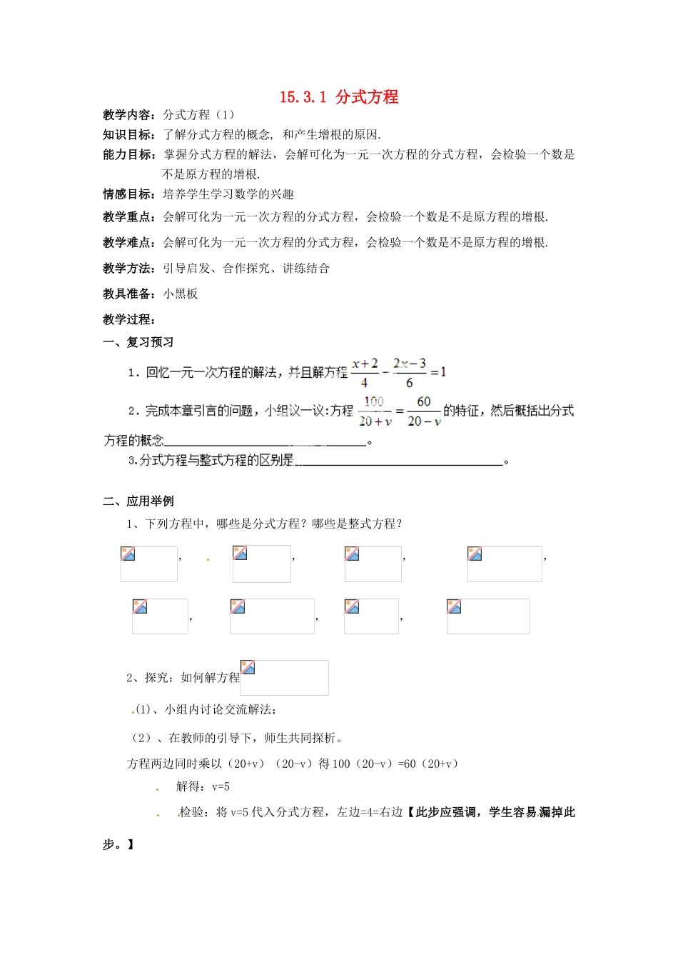 新疆塔城地区托里县第三中学八年级数学上册八年级数学上册《15.3.1 分式方程》教案 （新版）新人教版_第1页