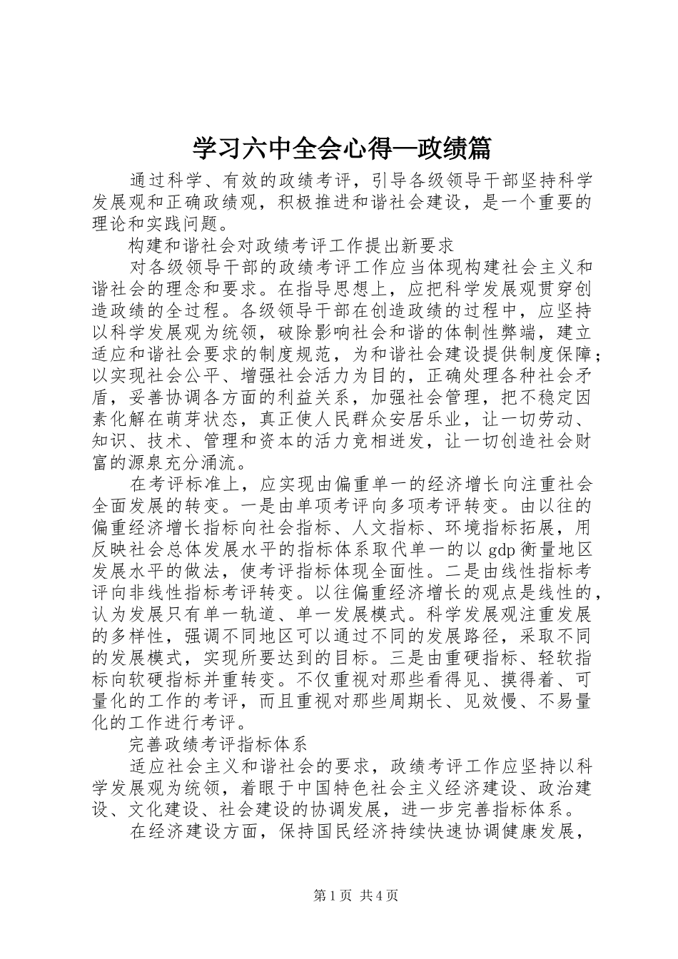 学习六中全会心得—政绩篇_第1页