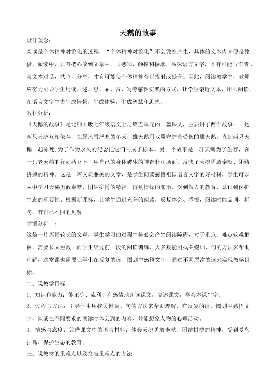 北师大版七年级语文上册天鹅的故事1_第1页