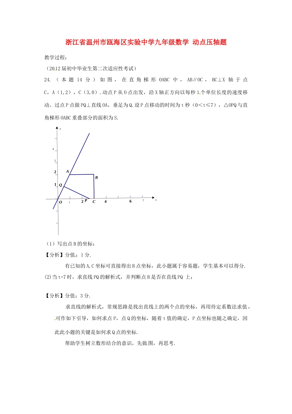 浙江省温州市瓯海区实验中学九年级数学 动点压轴题教案_第1页