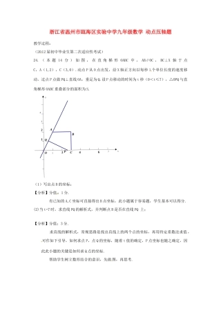 浙江省温州市瓯海区实验中学九年级数学 动点压轴题教案