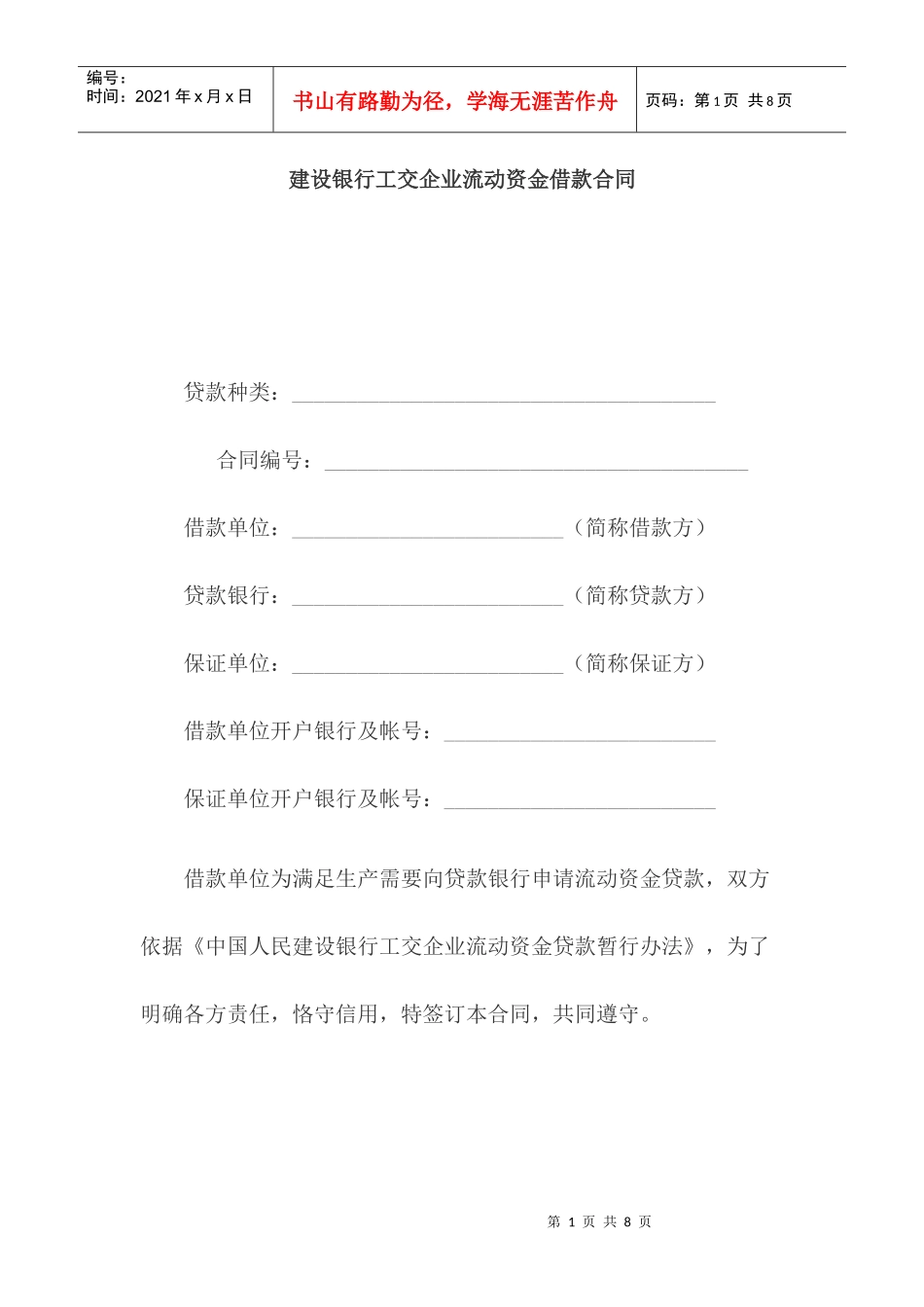 某银行工交企业流动资金借款合同_第1页