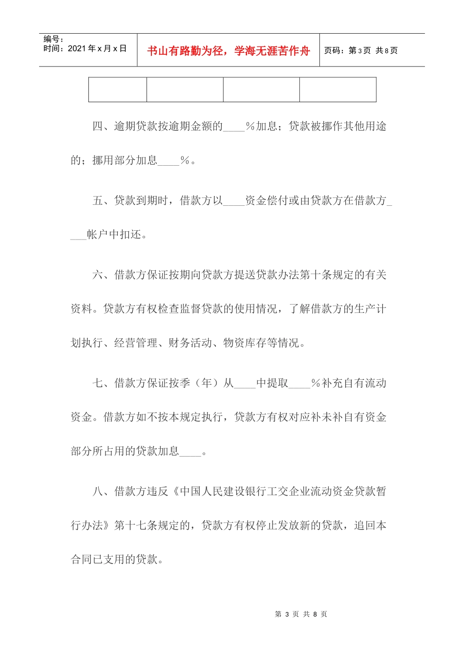 某银行工交企业流动资金借款合同_第3页