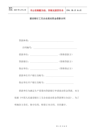 某银行工交企业流动资金借款合同
