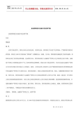 法律知识平衡谈谈债转股市实施中的法律