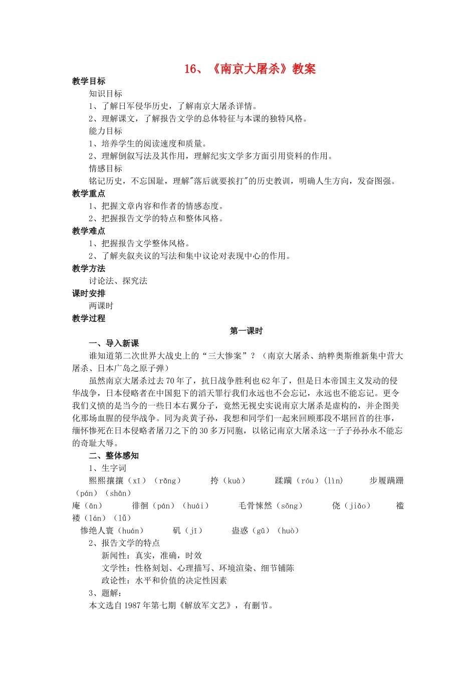 八年级语文下册《南京大屠杀》优质教案1语文版_第1页