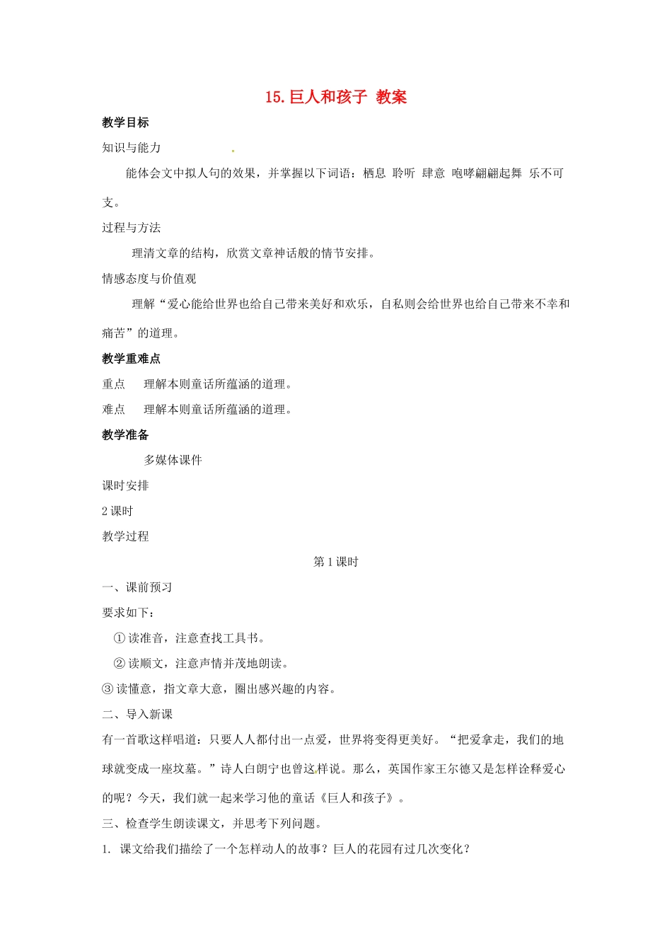 （秋季版）七年级语文上册 第四单元 第15课《巨人和孩子》教案 语文版-语文版初中七年级上册语文教案_第1页