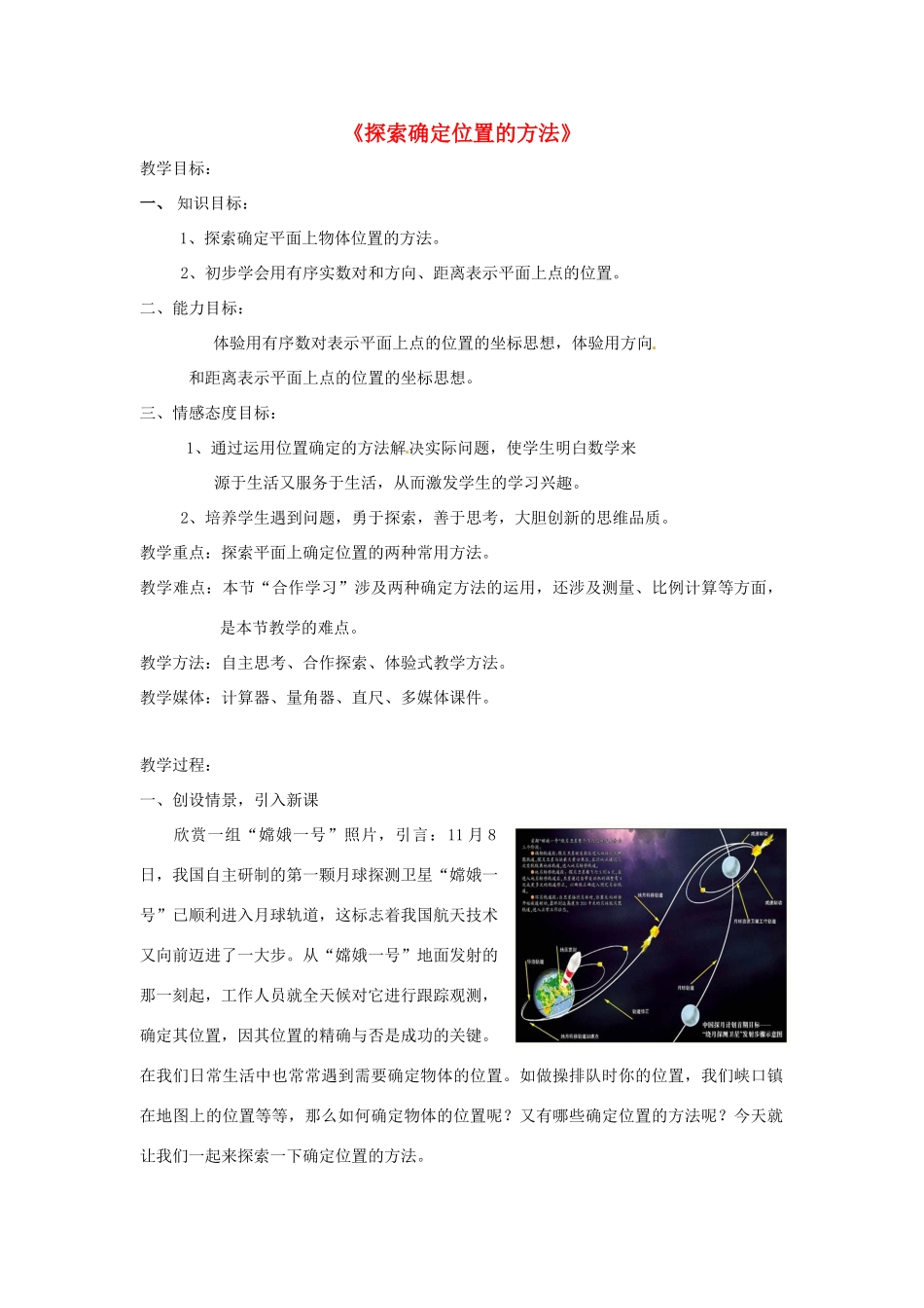 浙江省慈溪市横河初级中学八年级数学上册 6.1探索确定位置的方法教案（1） 新人教版_第1页