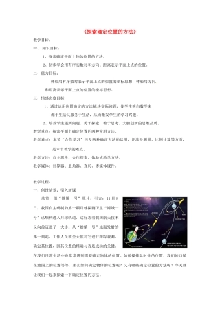 浙江省慈溪市横河初级中学八年级数学上册 6.1探索确定位置的方法教案（1） 新人教版