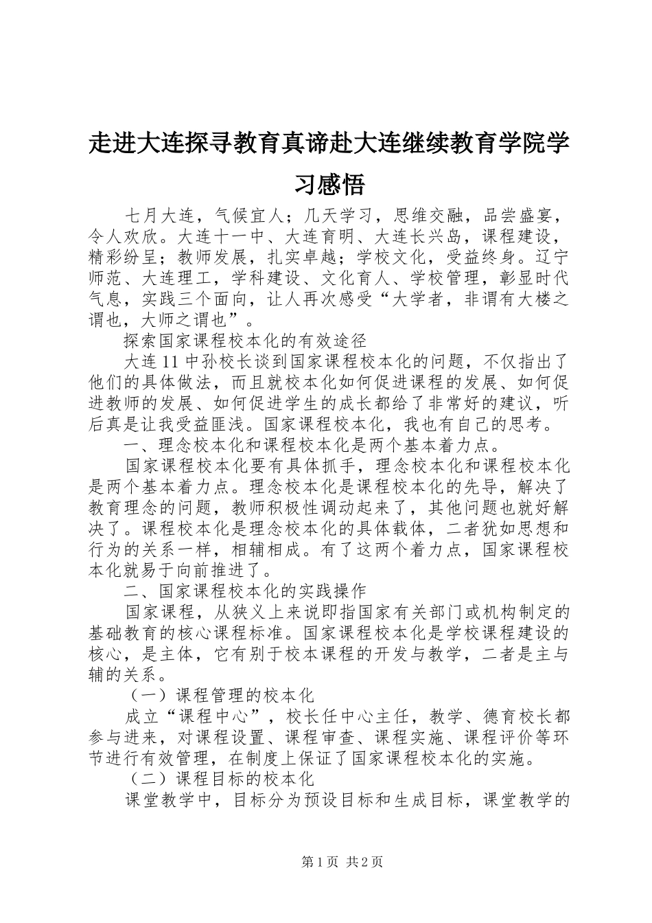 走进大连探寻教育真谛赴大连继续教育学院学习感悟_第1页