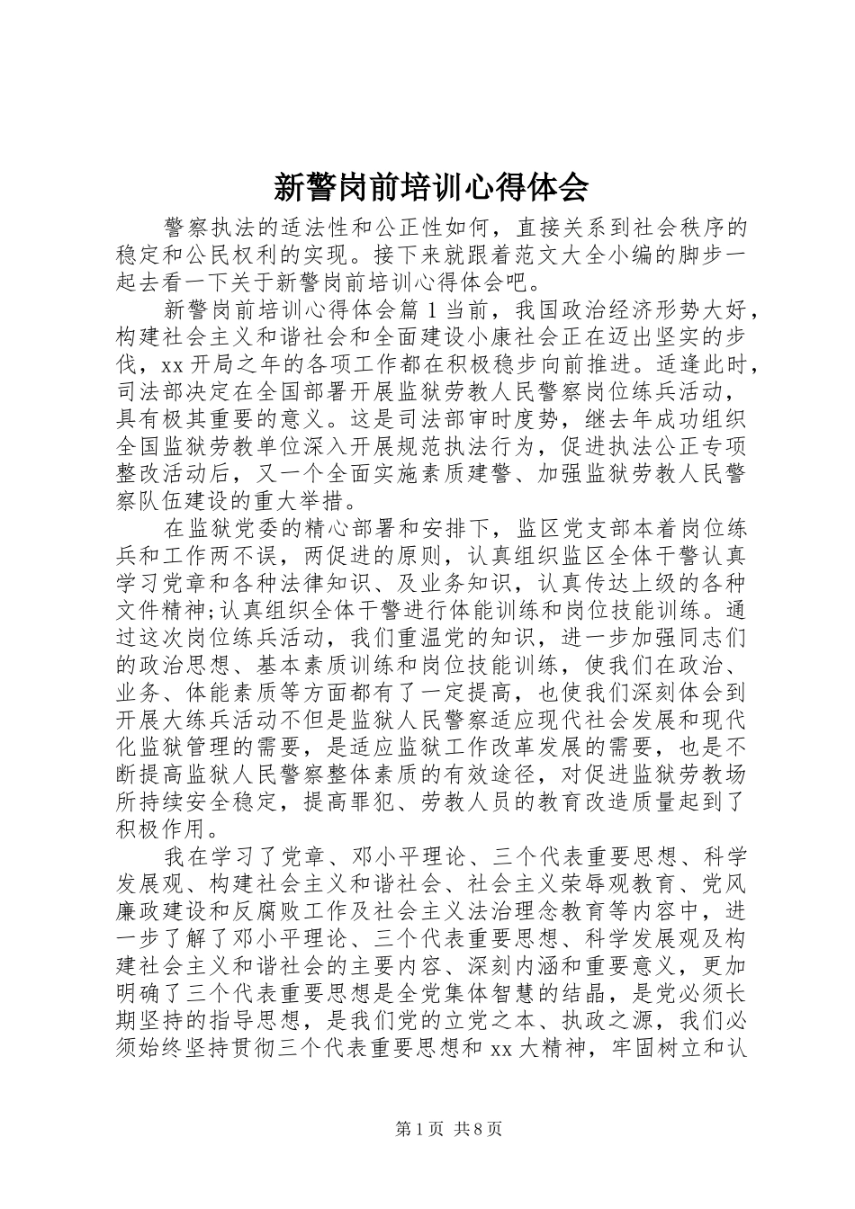 新警岗前培训心得体会_第1页