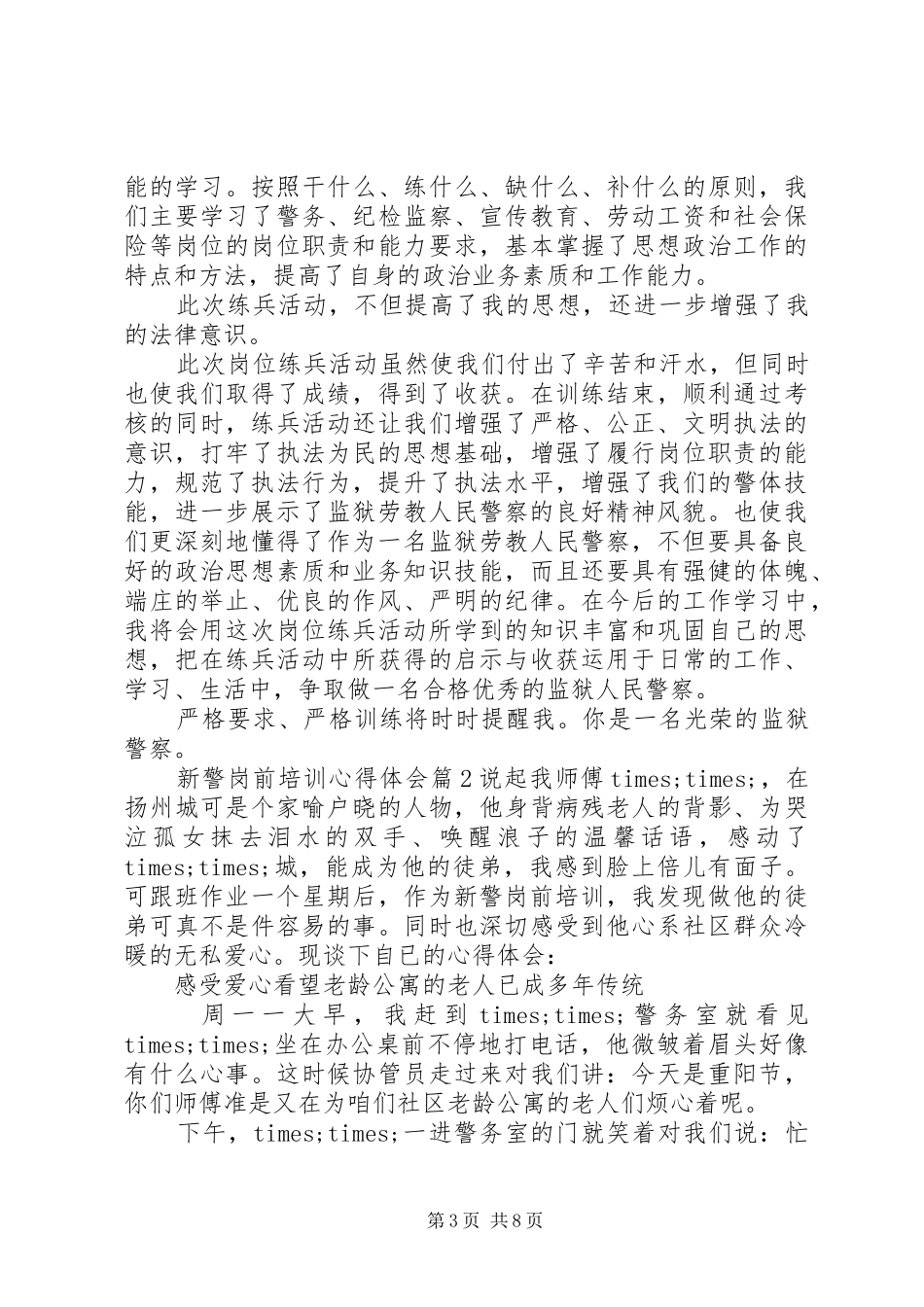 新警岗前培训心得体会_第3页