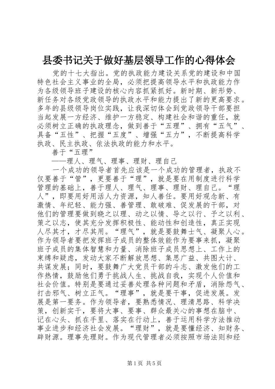 县委书记关于做好基层领导工作的心得体会_第1页