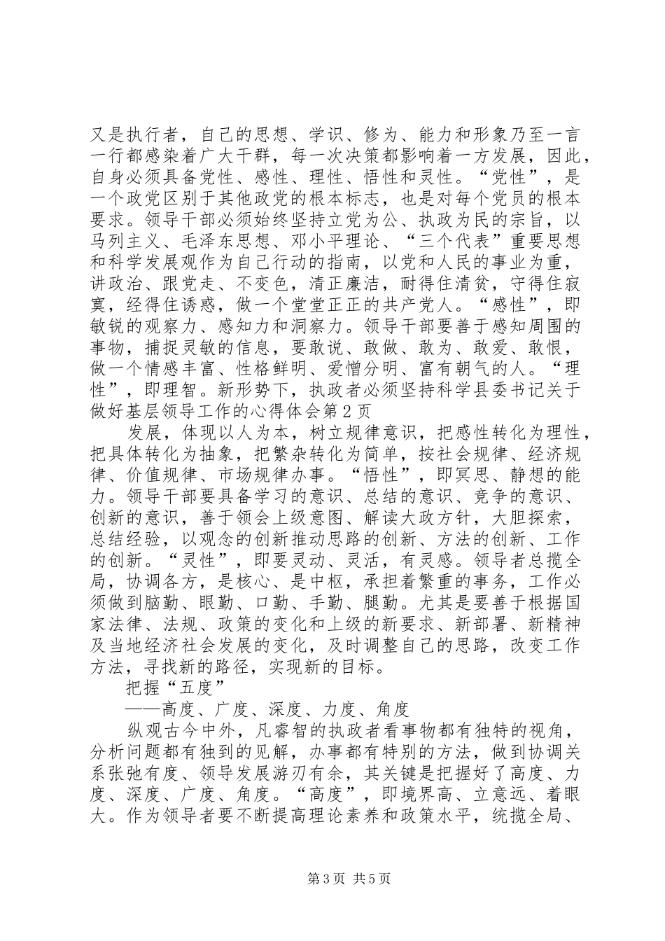 县委书记关于做好基层领导工作的心得体会_第3页