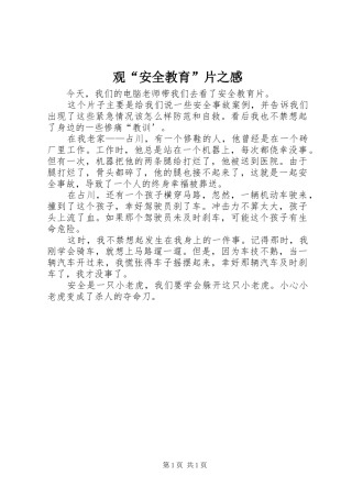 观“安全教育”片之感