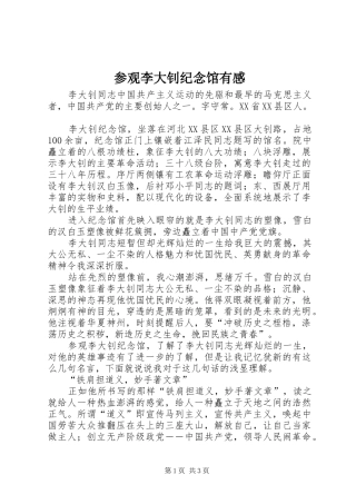 参观李大钊纪念馆有感