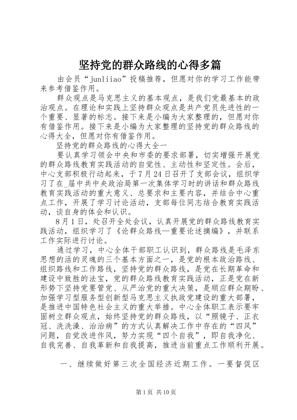 坚持党的群众路线的心得多篇_第1页