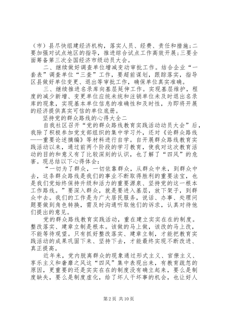 坚持党的群众路线的心得多篇_第2页