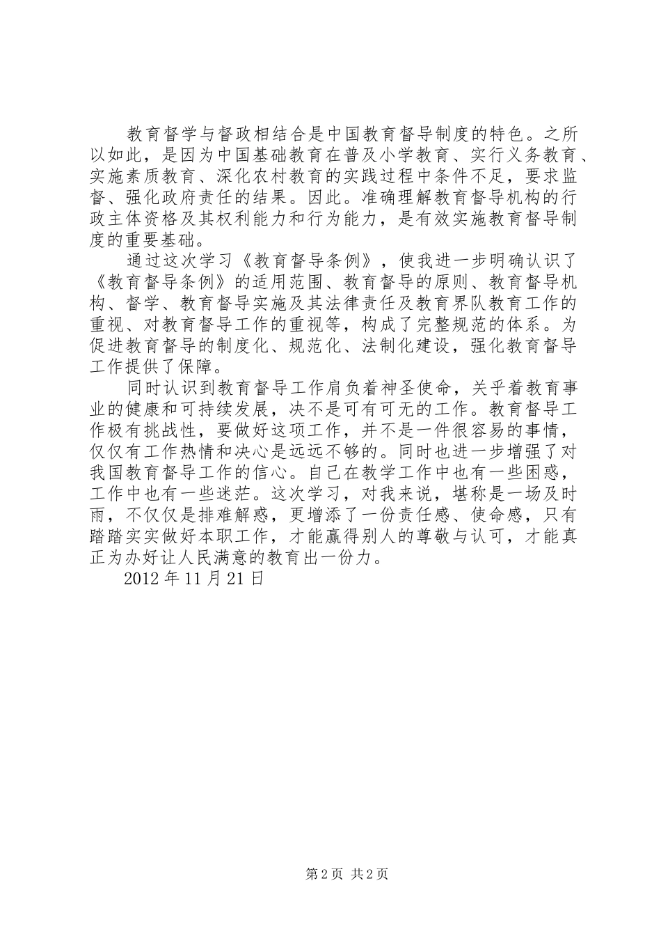 《教育督导条例》心得体会_第2页