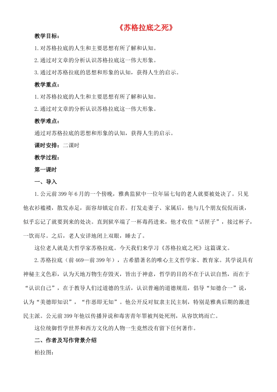 八年级语文下册 15《苏格拉底之死》教案（1） 长春版-长春版初中八年级下册语文教案_第1页