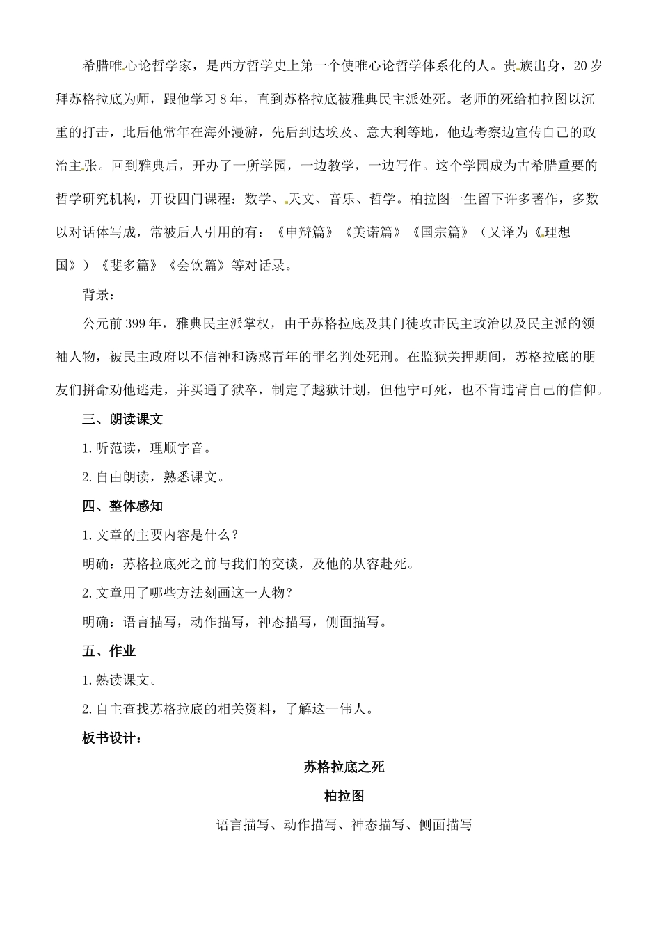 八年级语文下册 15《苏格拉底之死》教案（1） 长春版-长春版初中八年级下册语文教案_第2页