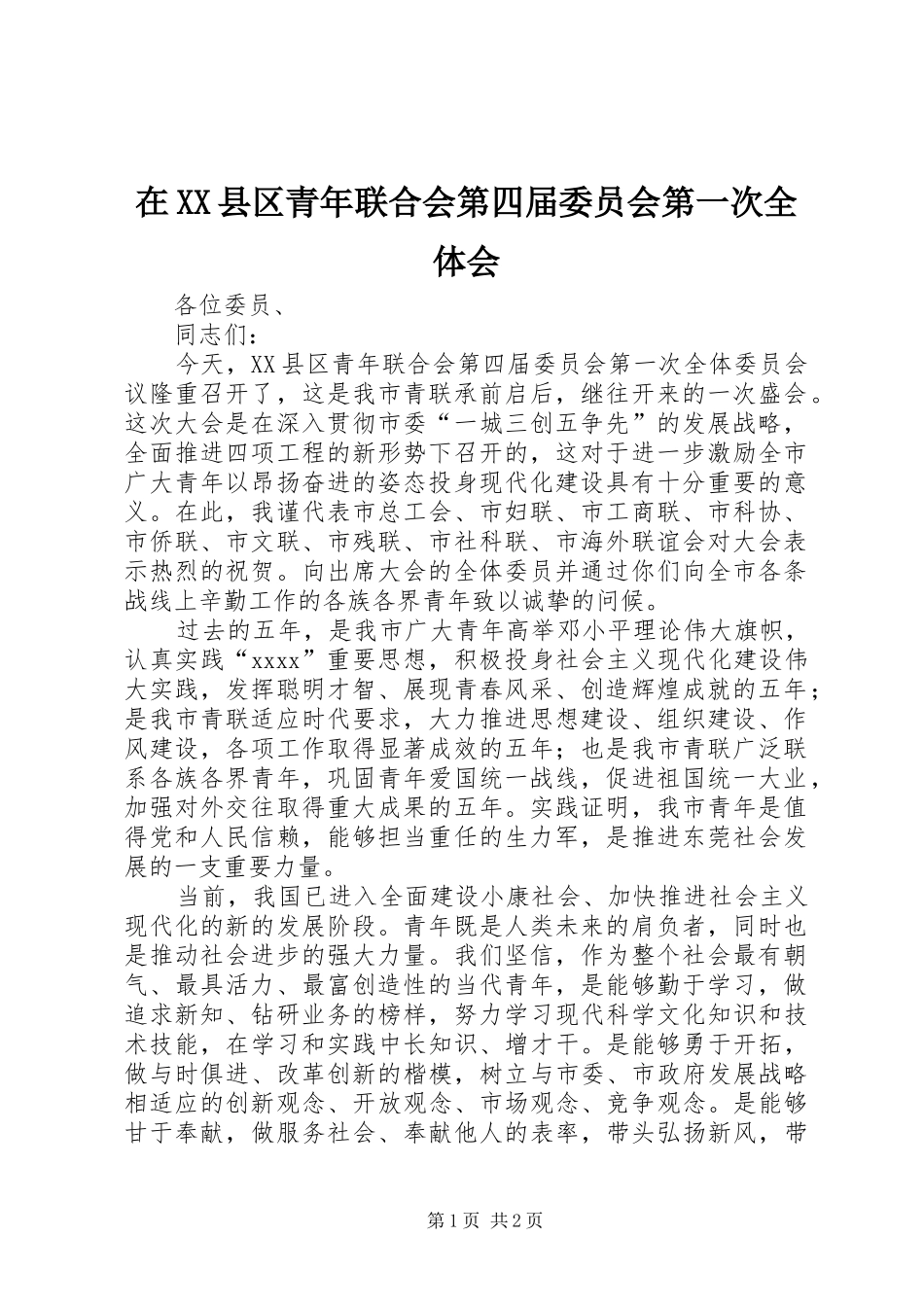 在XX县区青年联合会第四届委员会第一次全体会_第1页