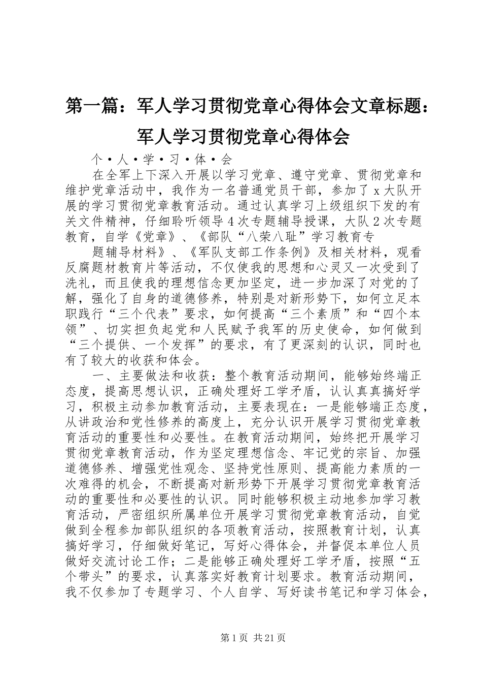 第一篇：军人学习贯彻党章心得体会文章标题：军人学习贯彻党章心得体会_第1页
