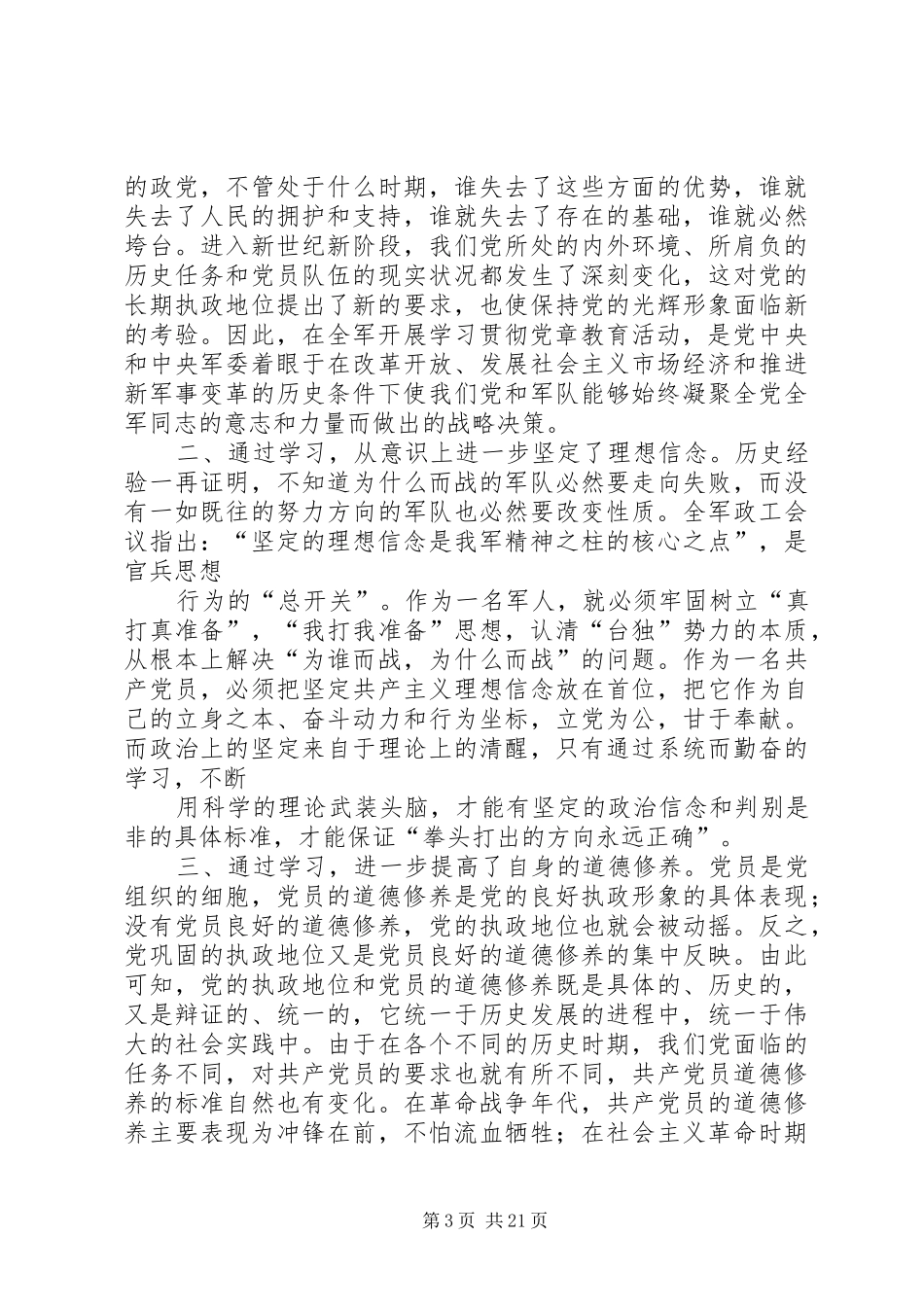 第一篇：军人学习贯彻党章心得体会文章标题：军人学习贯彻党章心得体会_第3页