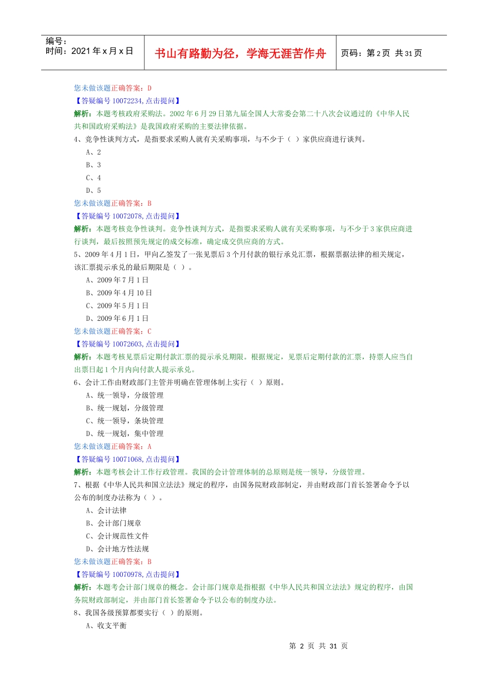 财经法规最新模拟卷3_第2页