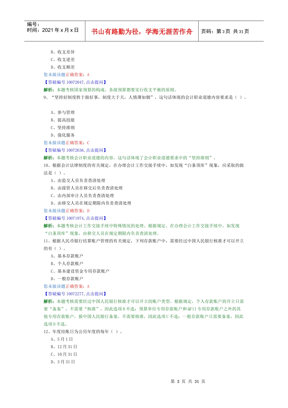 财经法规最新模拟卷3_第3页