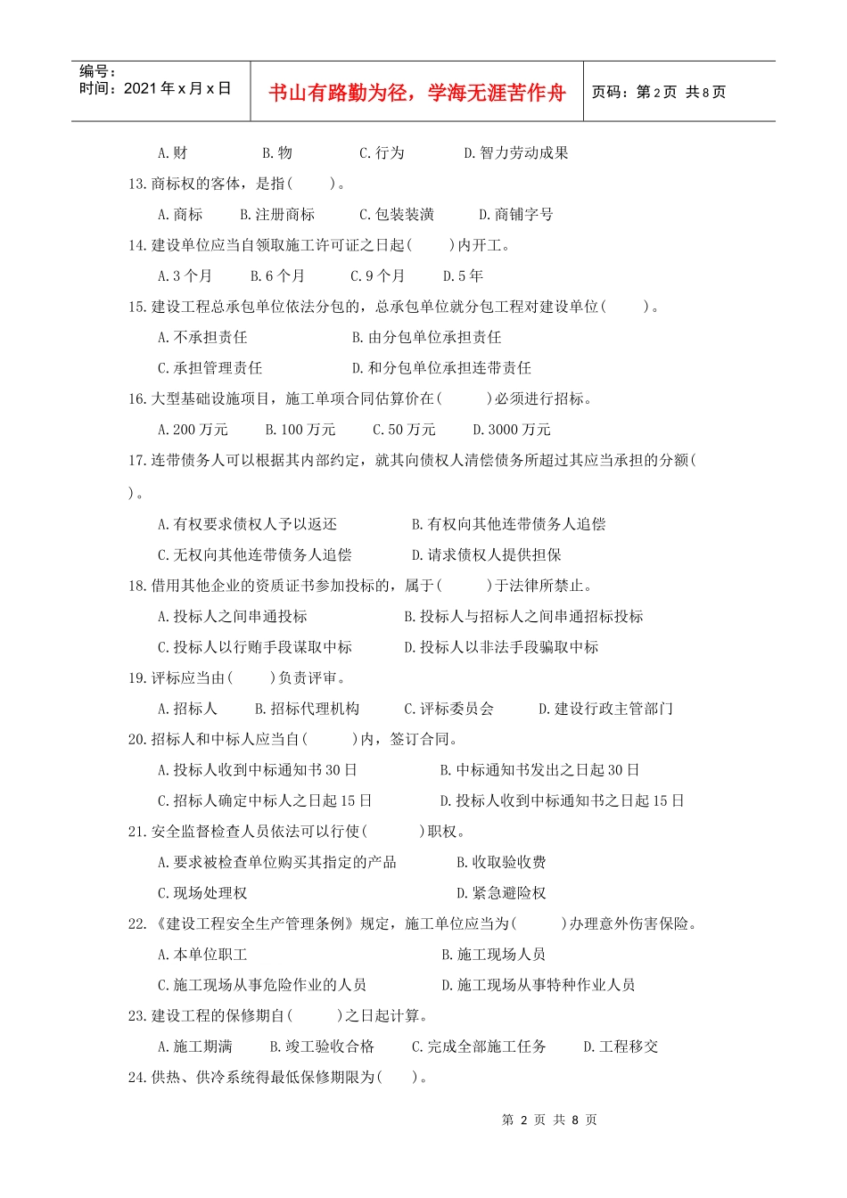 建设法规试卷及答案XXXX-6-15_第2页