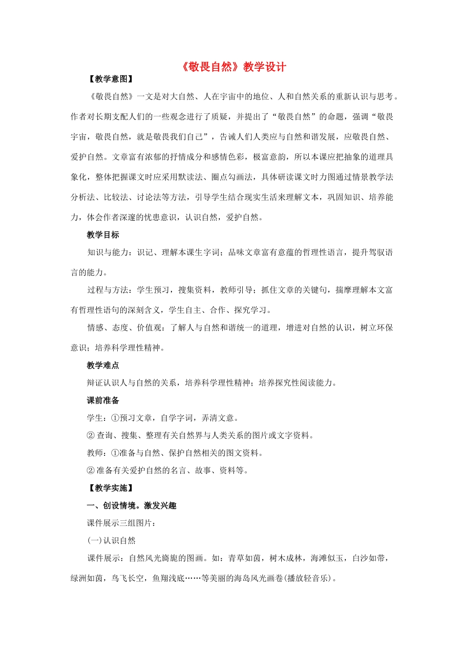 八年级语文下册 敬畏自然教案17 人教新课标版_第1页