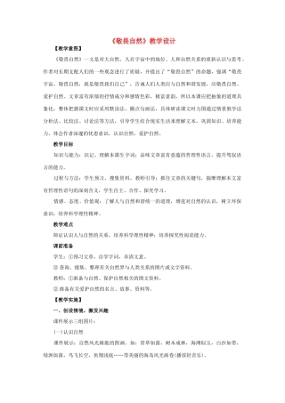 八年级语文下册 敬畏自然教案17 人教新课标版