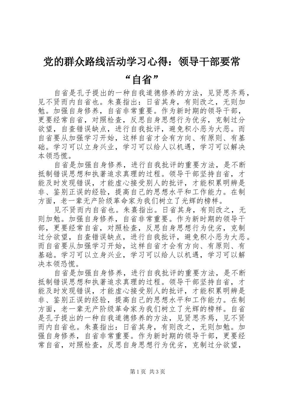 党的群众路线活动学习心得：领导干部要常“自省”_第1页