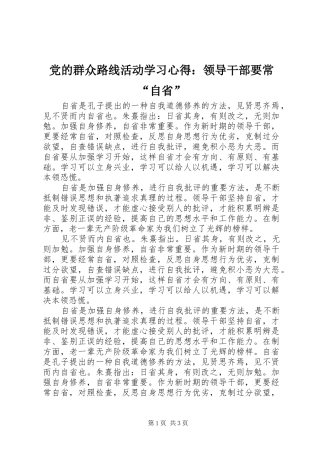 党的群众路线活动学习心得：领导干部要常“自省”